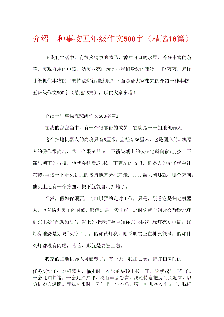 介绍一种事物五年级作文500字(精选16篇).docx_第1页