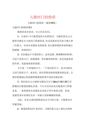 儿媳回门的致辞.docx