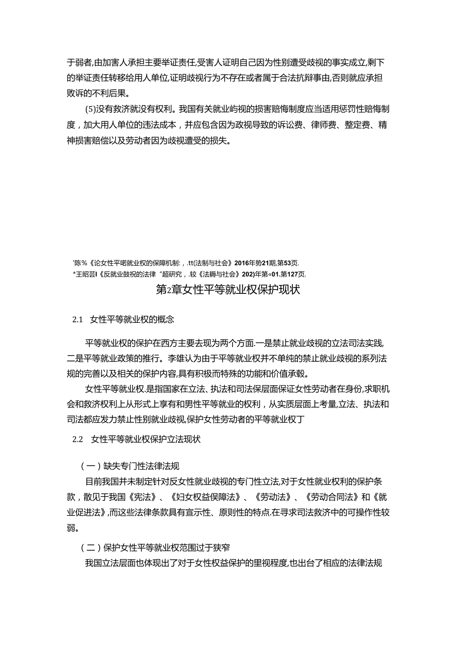 【《完善女性平等就业权保护的对策（论文）》8800字】.docx_第3页