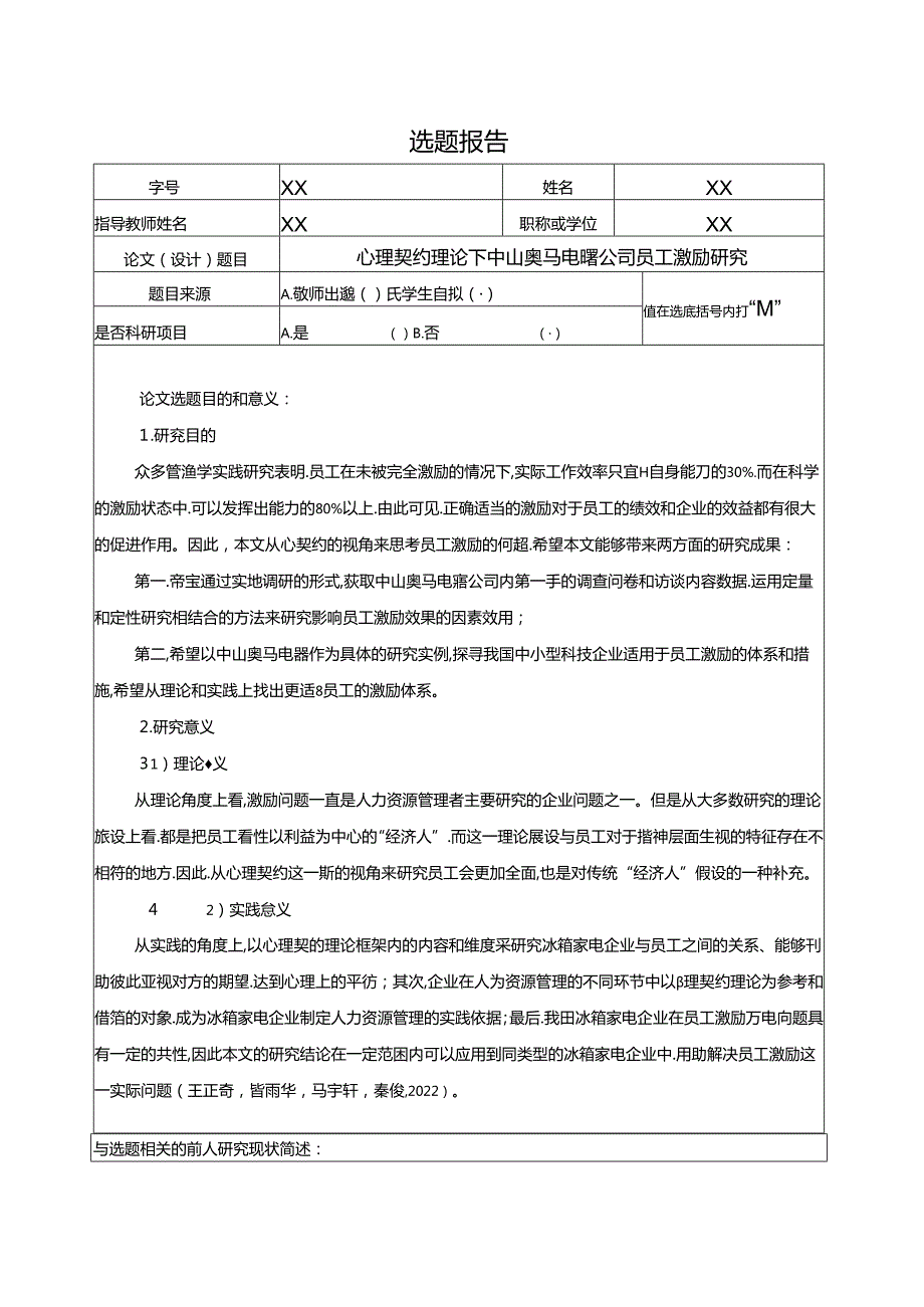 【《心理契约理论下奥马电器公司员工激励研究文献综述开题报告》2700字】.docx_第1页