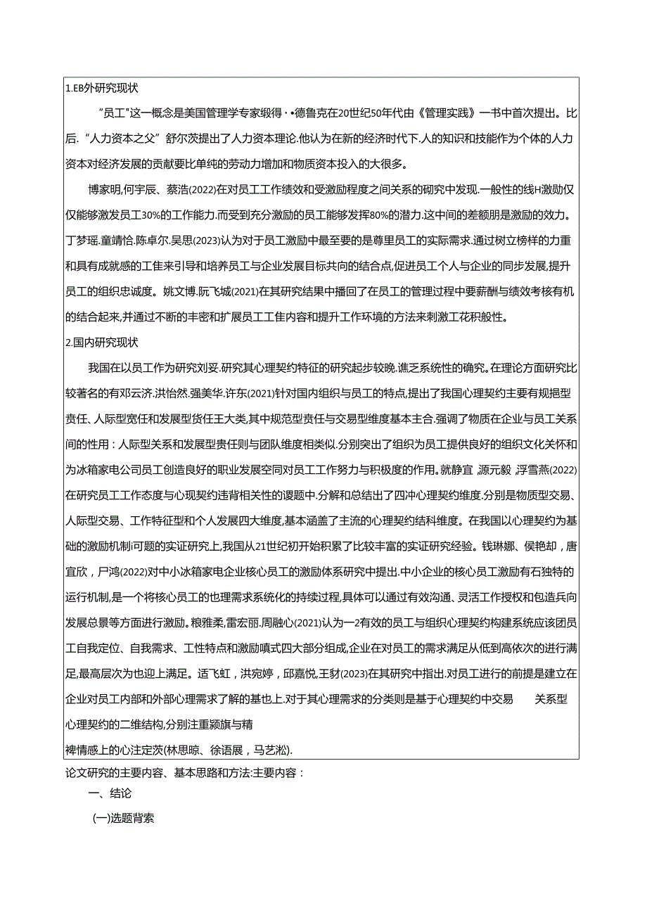 【《心理契约理论下奥马电器公司员工激励研究文献综述开题报告》2700字】.docx_第2页