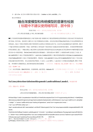 《中国图象图形学报》论文投稿模板.docx