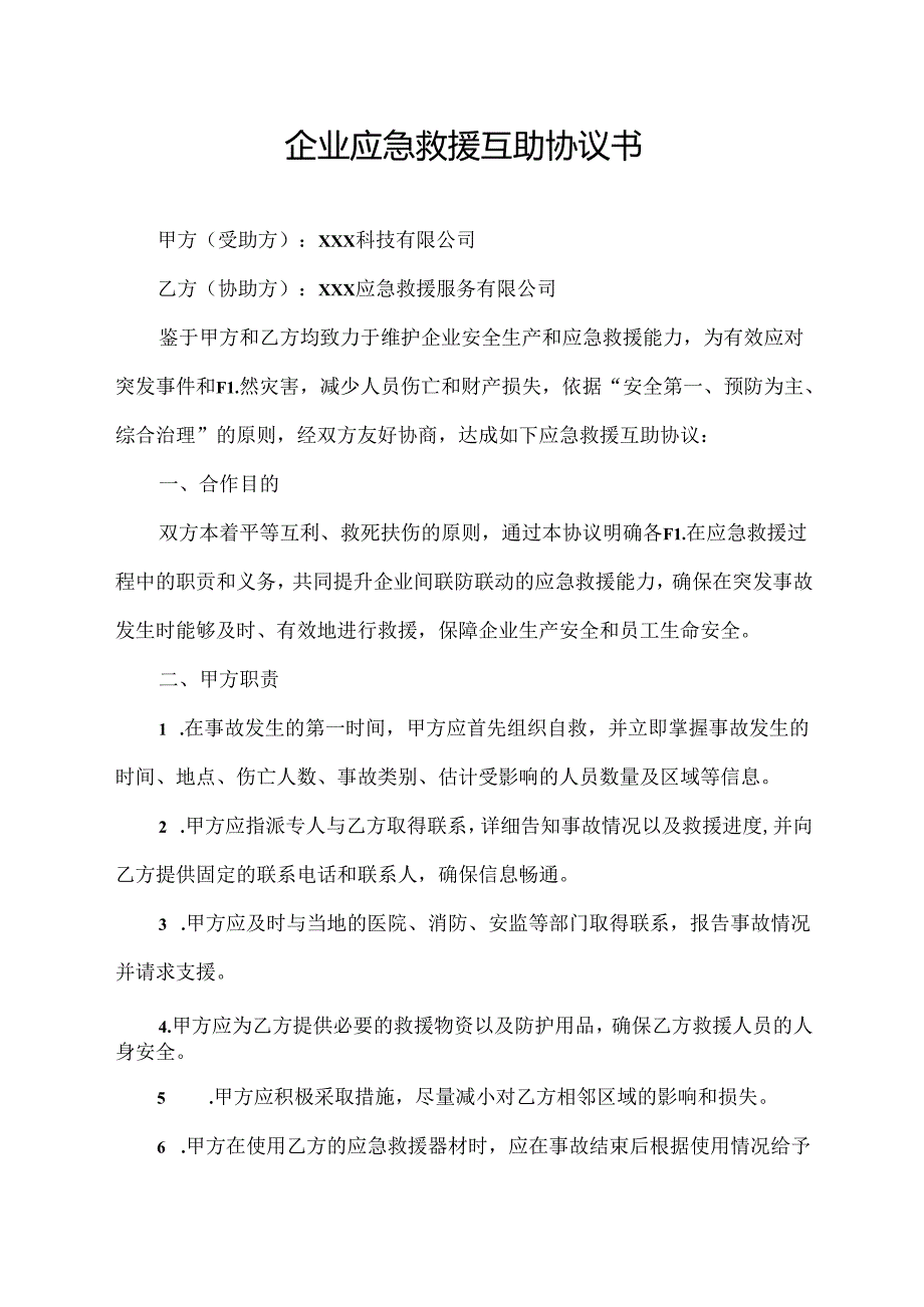 企业应急救援互助协议书.docx_第1页