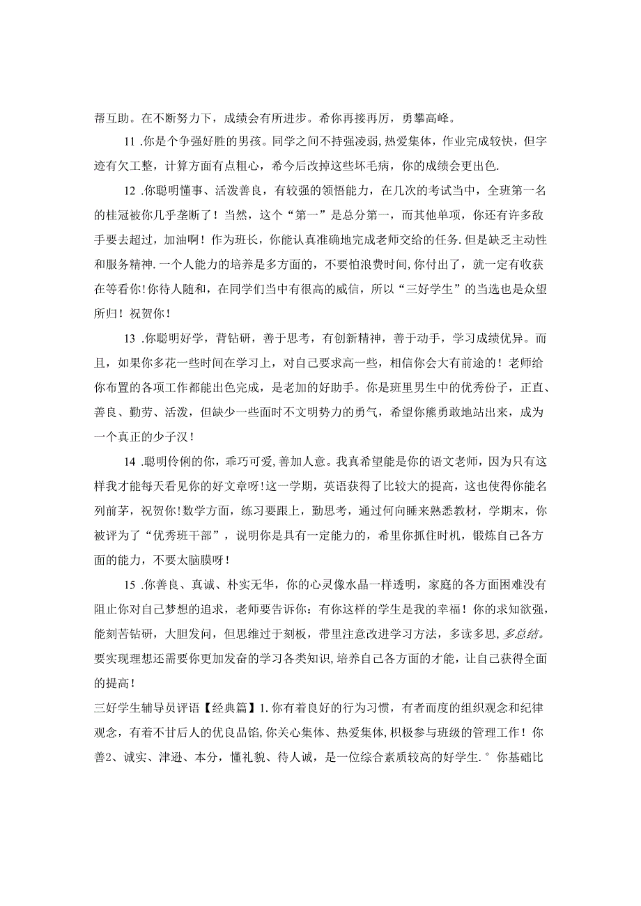 三好学生辅导员评语.docx_第2页