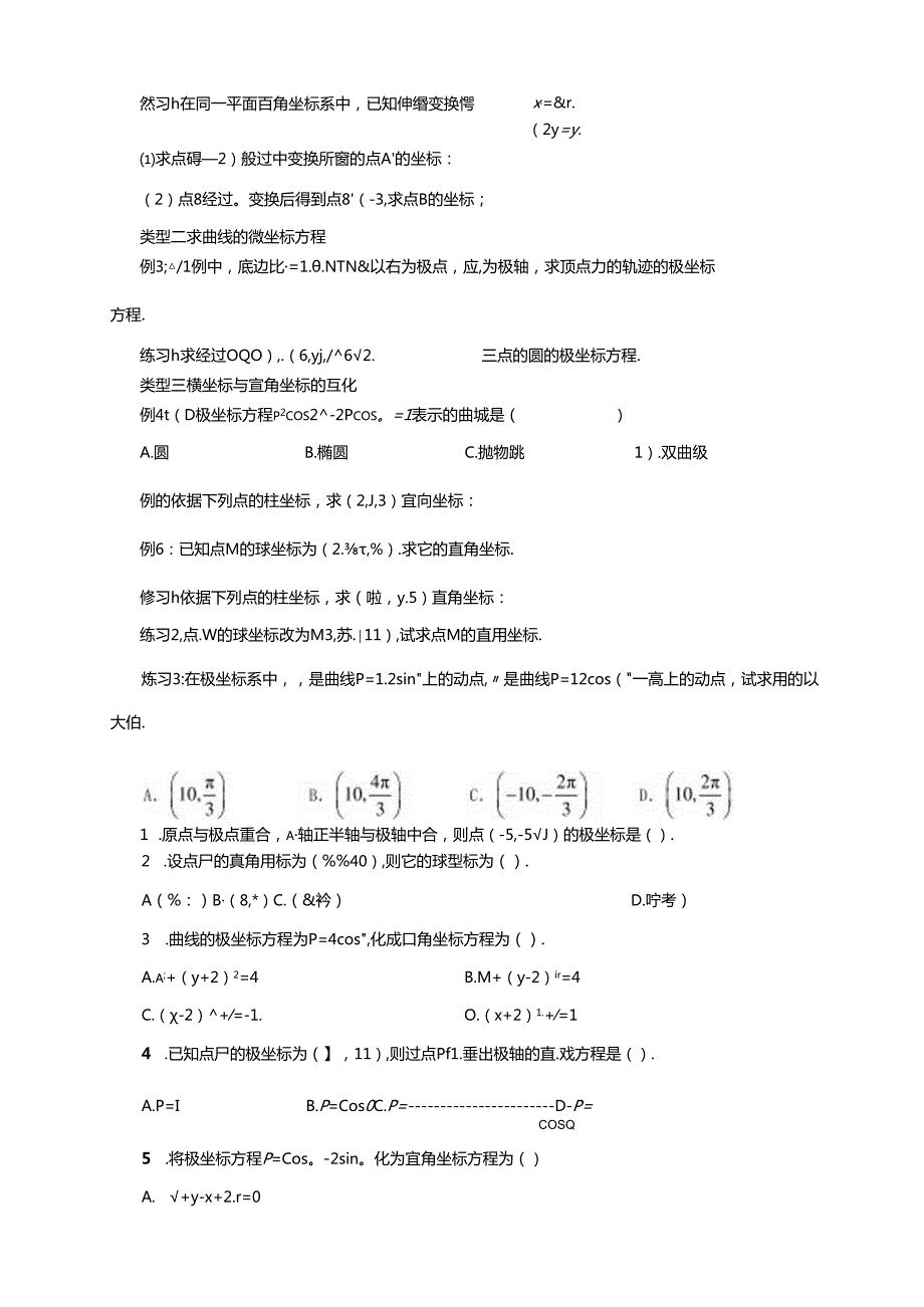 人教版高数选修4-4第1讲：坐标系（学生版）.docx_第3页