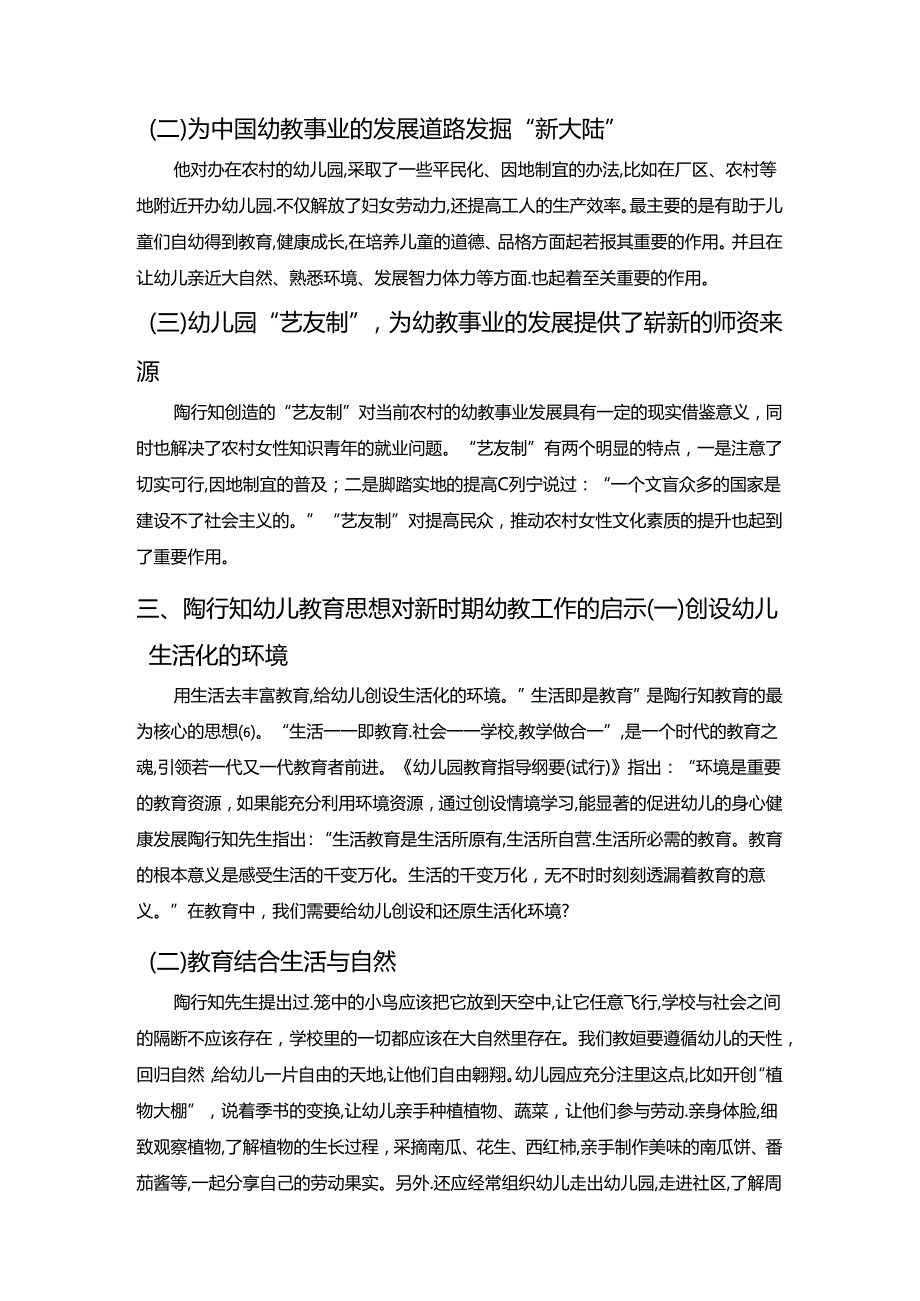 【《陶行知的幼儿教育思想的重要意义及对新时期幼教工作的启示》5200字】.docx_第3页