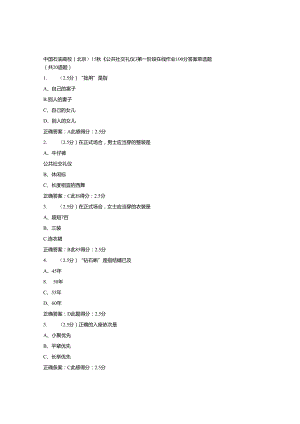 免费在线作业答案在线作业答案中国石油大学(北京)15秋《公共社交礼仪》第一阶段在线作业100分答案.docx