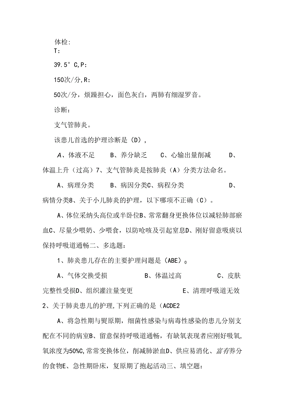 儿科护理学习题(二)_0.docx_第2页