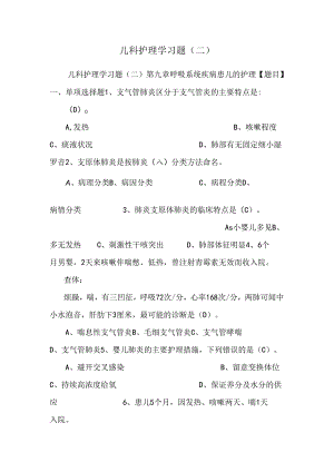 儿科护理学习题(二)_0.docx