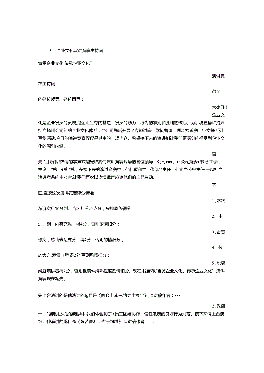 公司演讲比赛主持词.docx_第1页