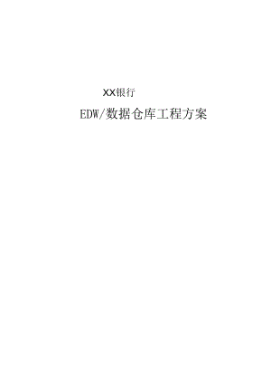 XX银行数据仓库建设项目方案.docx