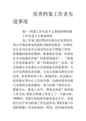 优秀档案工作者先进事迹.docx