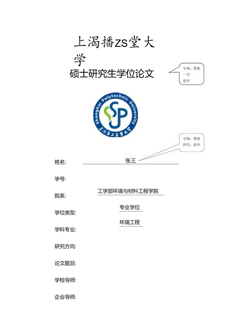 《上海第二工业大学》硕士毕业论文模板.docx_第1页