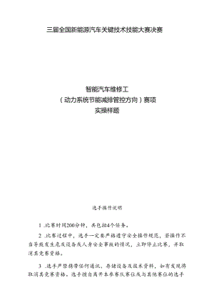 三届全国新能源汽车关键技术技能大赛智能汽车维修工（动力系统节能减排管控方向）赛项实操样题.docx