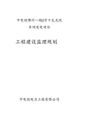 光伏发电项目监理规划 .docx