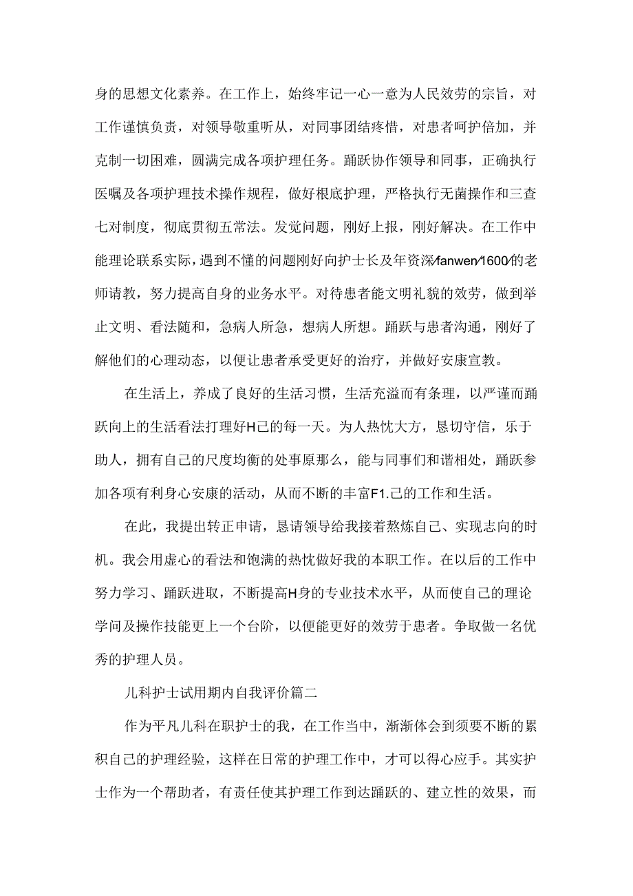 儿科护士试用期内自我评价.docx_第2页