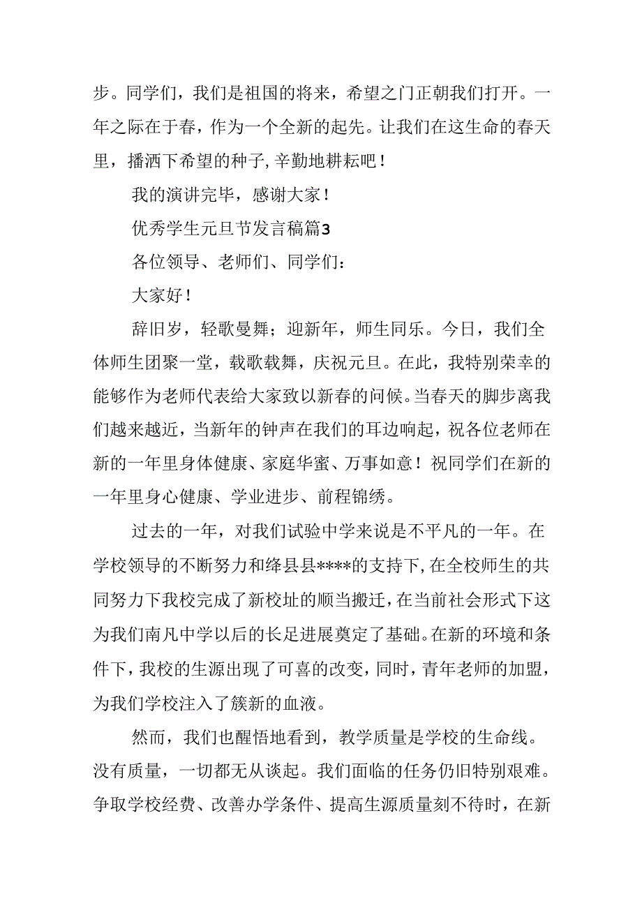 优秀学生元旦节发言稿.docx_第3页