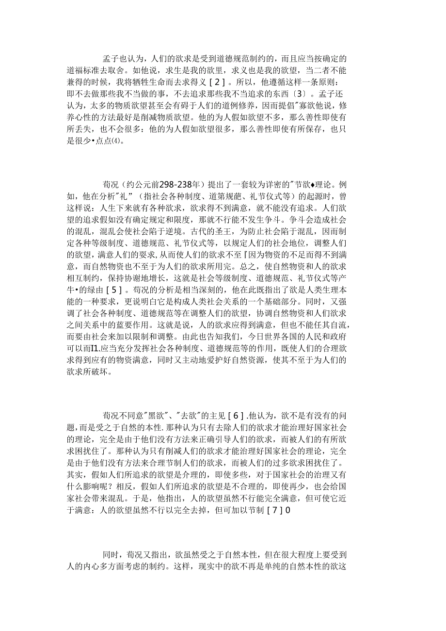 儒家节欲观的现代意义_传统文化论文_文化.docx_第2页