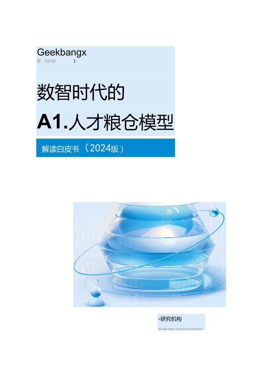 【研报】AI人才粮仓白皮书.docx_第1页