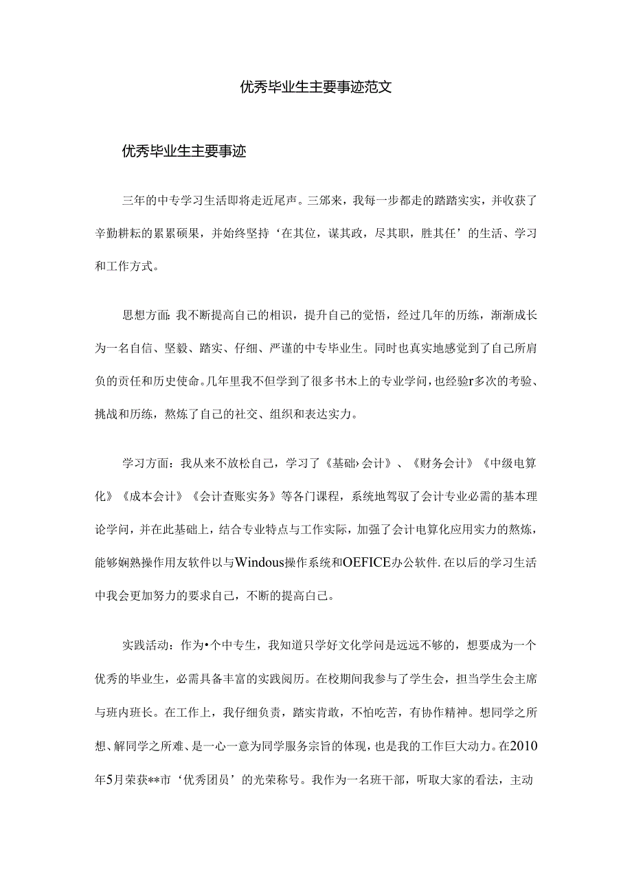 优秀毕业生主要事迹范文.docx_第1页