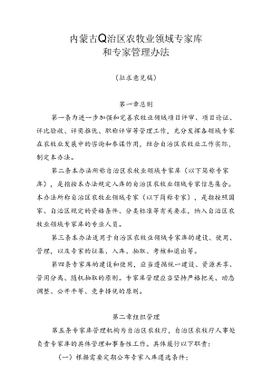 《内蒙古自治区农牧业领域专家库和专家管理办法（征.docx