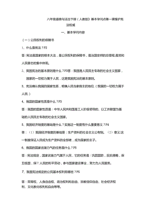 八年级道德与法治下册人教版第一课复习资料.docx