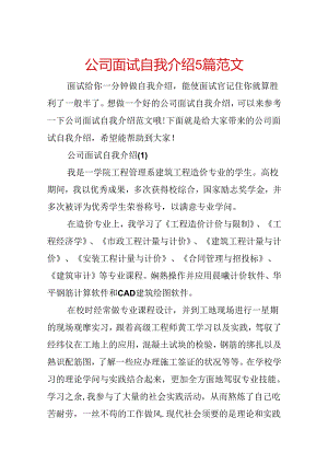 公司面试自我介绍5篇范文.docx