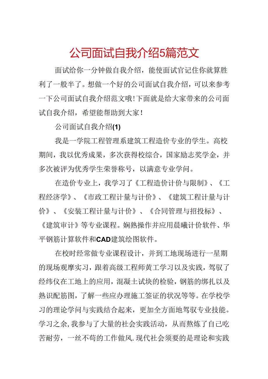 公司面试自我介绍5篇范文.docx_第1页