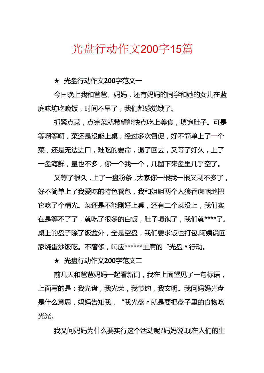 光盘行动作文200字15篇.docx_第1页