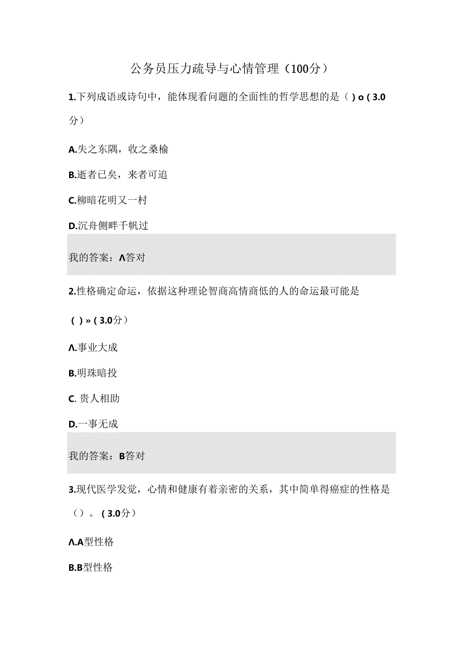 公务员压力疏导与情绪管理考试答案.docx_第1页