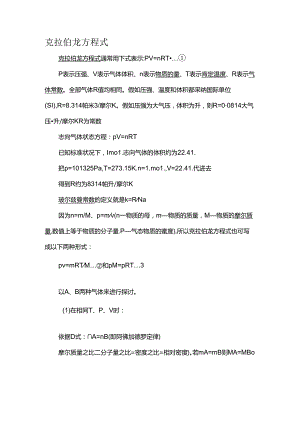 克拉伯龙方程式.docx