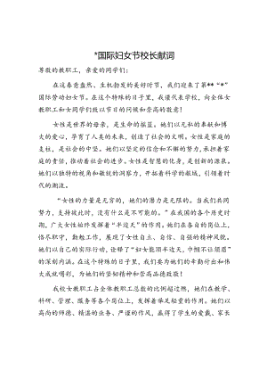 三八国际妇女节学校校长献词.docx