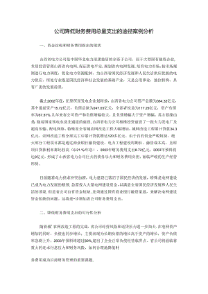 公司降低财务费用总量支出的途径案例分析.docx