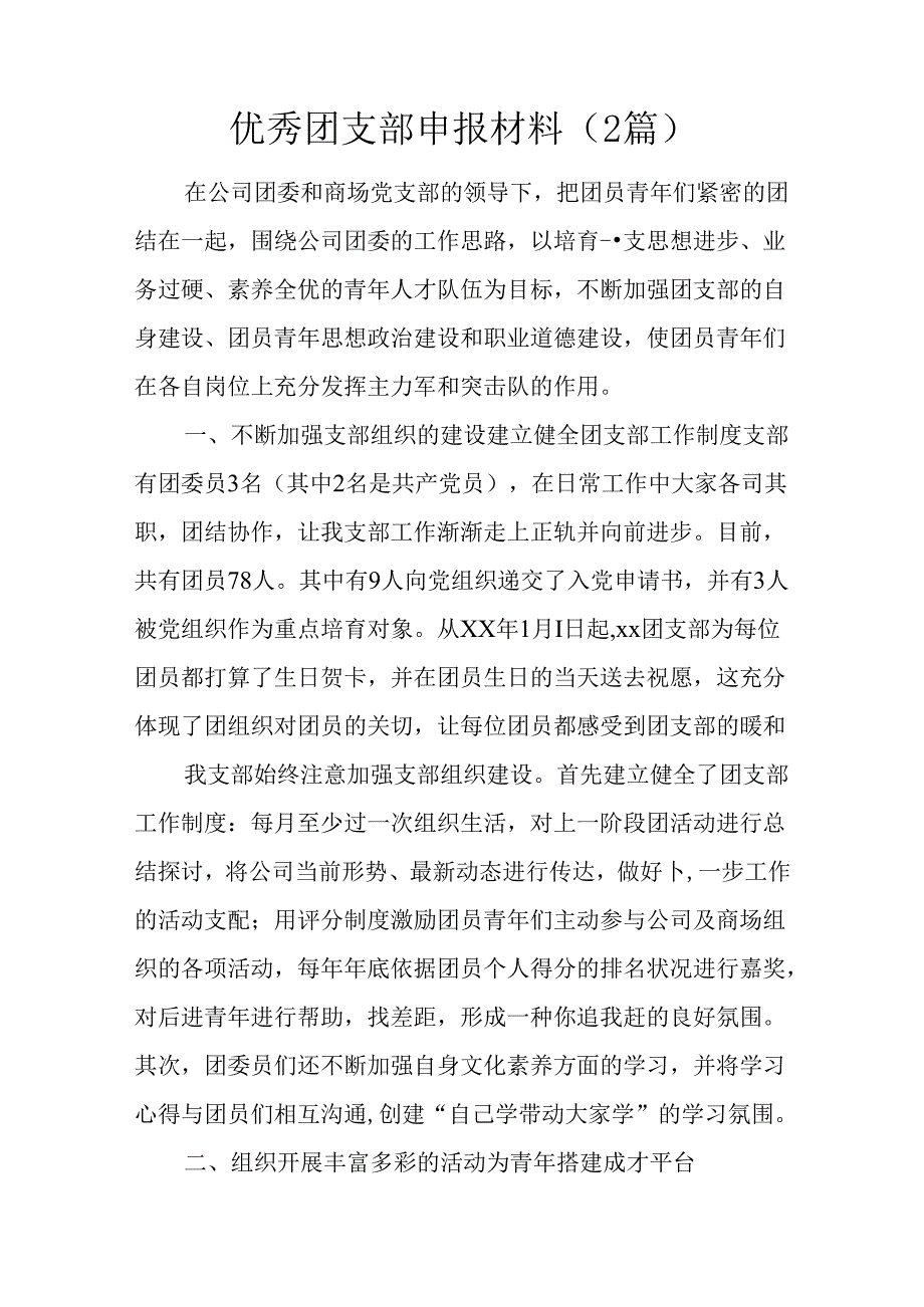 优秀团支部申报材料(2篇).docx_第1页