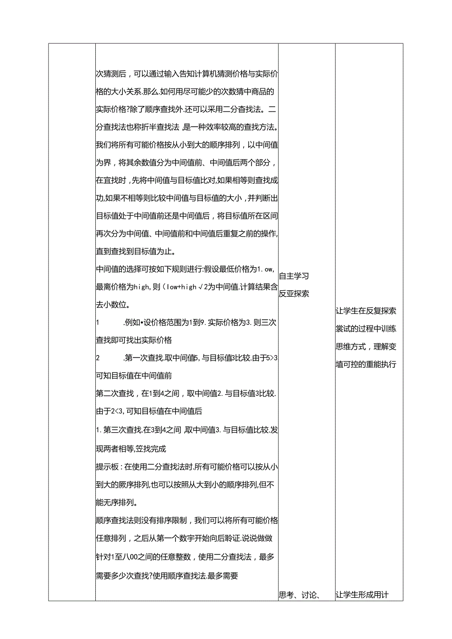 《让计算机猜价格》 教案 沪科版信息技术九年级上册.docx_第2页