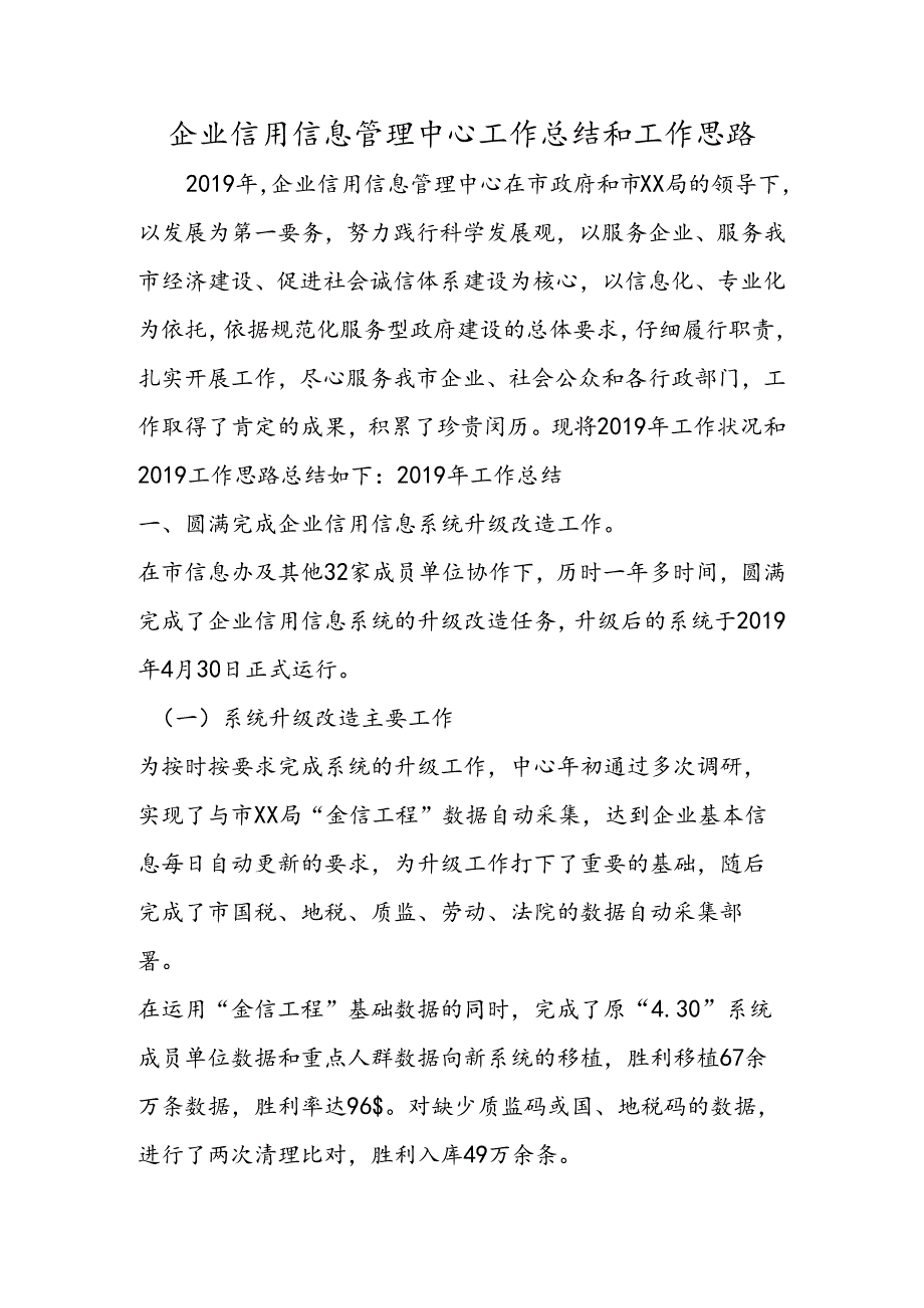 企业信用信息管理中心工作总结和工作思路.docx_第1页