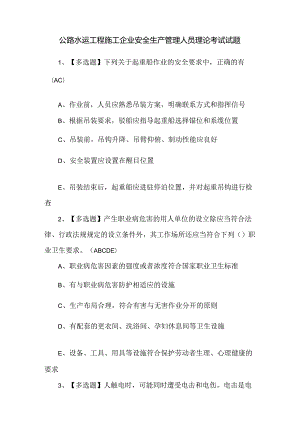 公路水运工程施工企业安全生产管理人员理论考试试题.docx