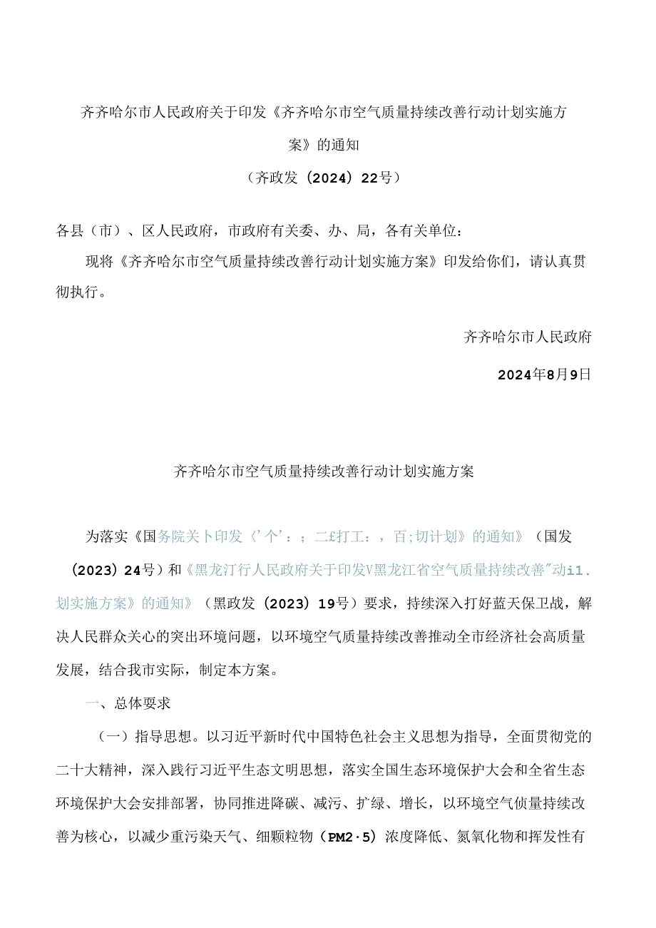 《齐齐哈尔市空气质量持续改善行动计划实施方案》.docx_第1页