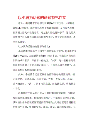 以小满为话题的命题节气作文.docx