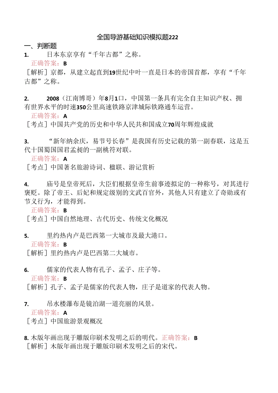 全国导游基础知识模拟题222.docx_第1页