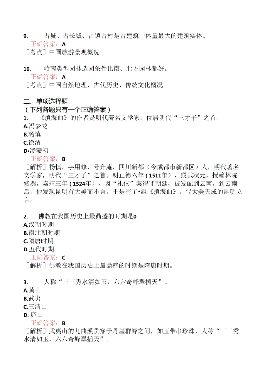 全国导游基础知识模拟题222.docx_第2页