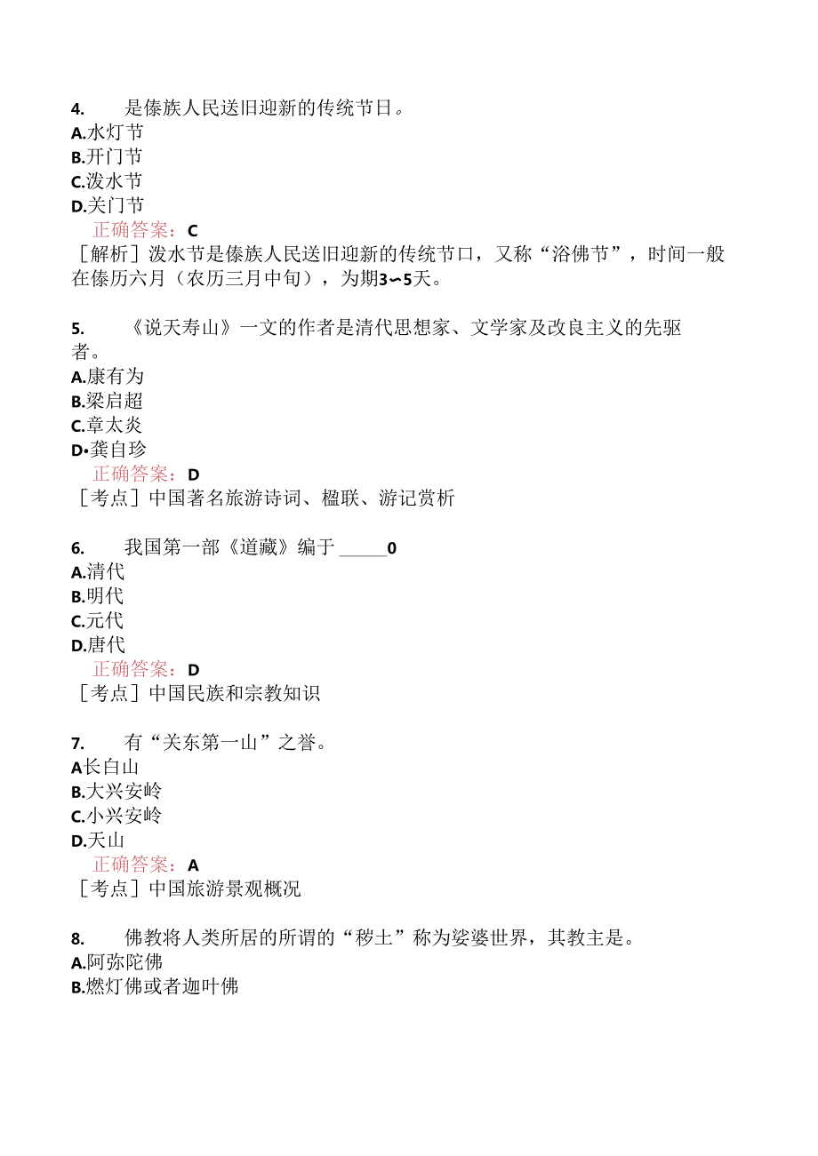 全国导游基础知识模拟题222.docx_第3页