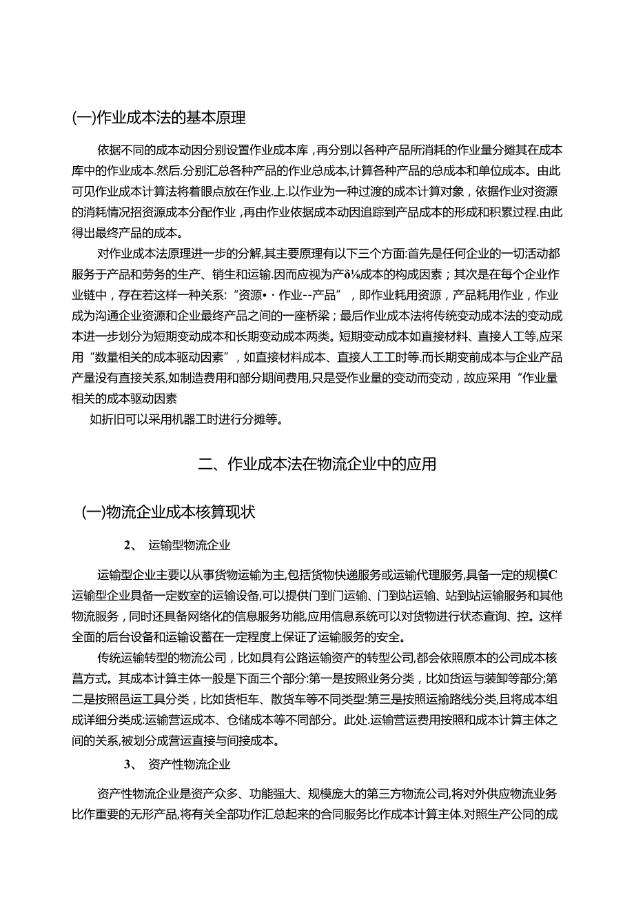 【《作业成本法在顺丰企业中的应用及其评价研究（论文）》11000字】.docx_第3页