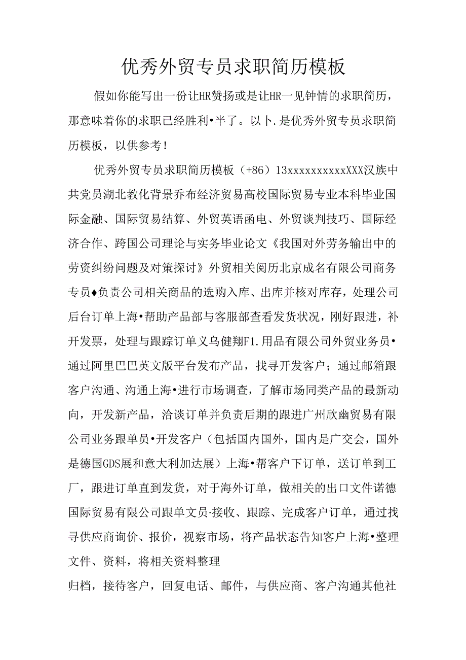 优秀外贸专员求职简历模板.docx_第1页