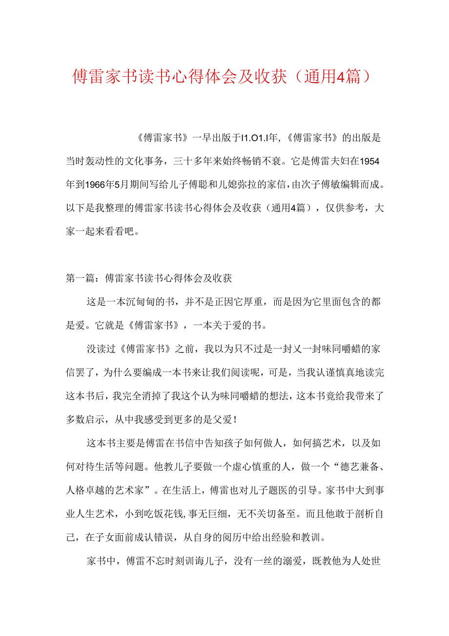 傅雷家书读书心得体会及收获(通用4篇).docx_第1页