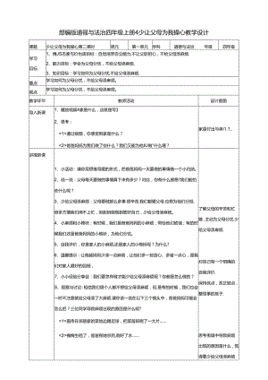 【小学道德与法治】4少让父母为我操心 第二课时教案.docx