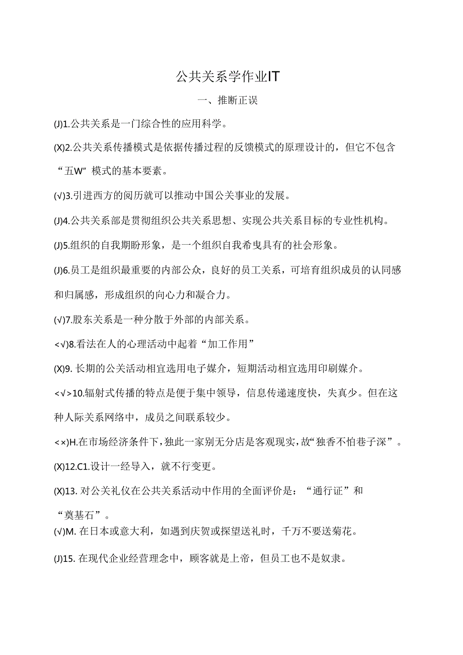 公共关系学作业.docx_第1页