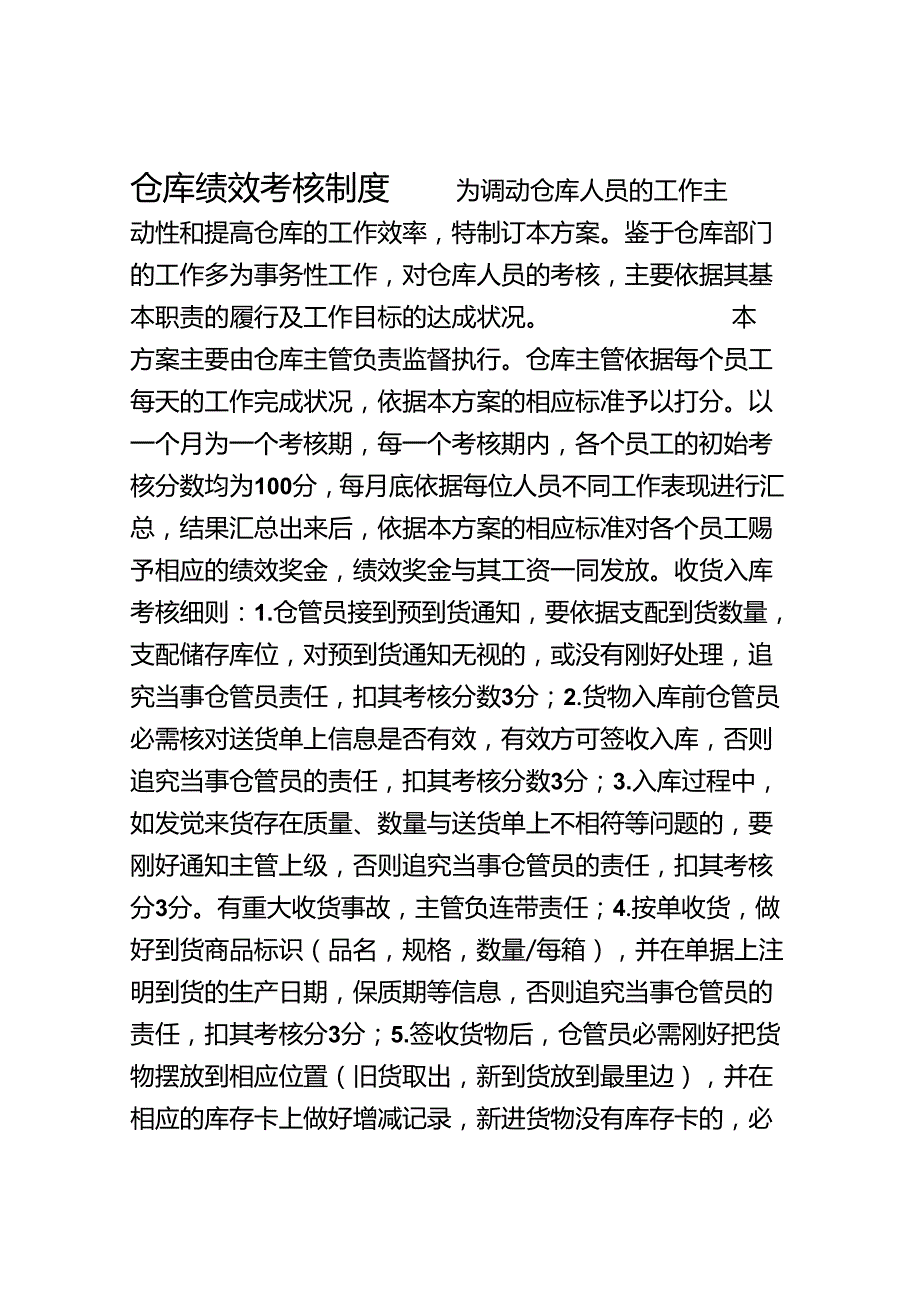 仓库部门员工绩效考核方案.docx_第1页