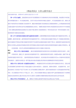 《物态变化》大单元教学设计.docx