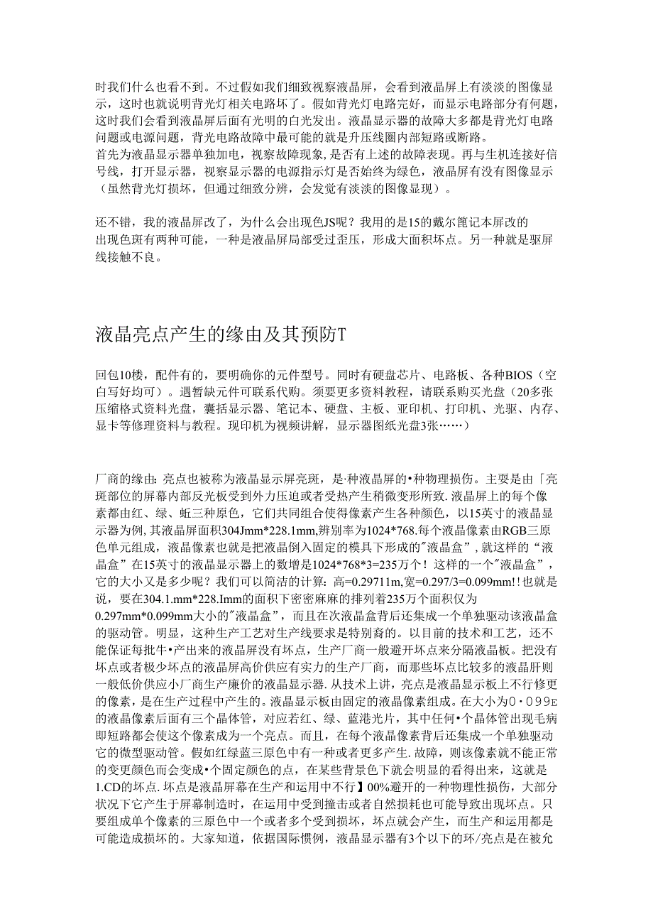 什么是液晶？液晶显示简单原理.docx_第2页